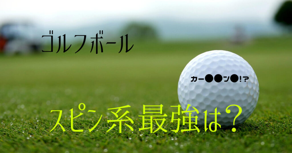 中古スピン系ゴルフボール　101球詰め合わせ 2025年最新】Yahoo!オークション -ゴルフボール スピンの中古品